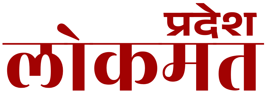 प्रदेश लोकमत